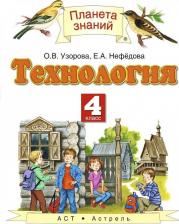 Литература Книга Узорова Ольга Васильевна, Нефедова Елена Алексеевна. Технология. 4 класс. Учебник. ФГОС