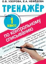 Литература Книга Узорова Ольга Васильевна, Нефедова Елена Алексеевна. Тренажер по контрольному списыванию. 1 класс