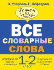 Литература Книга Узорова Ольга Васильевна, Нефедова Елена Алексеевна. Все словарные слова. 1-2 классы