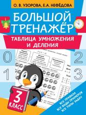 Литература Книга Узорова Ольга Васильевна, Нефёдова Елена Алексеевна. Большой тренажер. Таблица умножения и деления. 3 класс