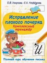 Литература Книга Узорова Ольга Васильевна, Нефёдова Елена Алексеевна. Исправление плохого почерка. Комплексный тренажер