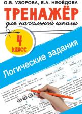Литература Книга Узорова Ольга Васильевна, Нефёдова Елена Алексеевна. Логические задания. 4 класс