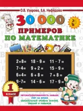 Литература Книга Узорова Ольга Васильевна, Нефёдова Елена Алексеевна. Математика. 1 класс. 30 000 примеров