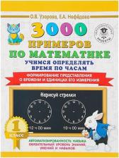 Литература Книга Узорова Ольга Васильевна, Нефёдова Елена Алексеевна. Математика. 1 класс. Учимся определять время по часам. Формирование представления о времени