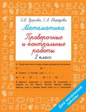 Литература Книга Узорова Ольга Васильевна, Нефёдова Елена Алексеевна. Математика. 2 класс. Проверочные и контрольные работы
