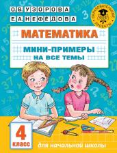 Литература Книга Узорова Ольга Васильевна, Нефёдова Елена Алексеевна. Математика. 4 класс. Мини-примеры на все темы школьного курса