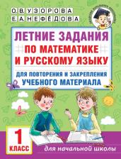 Литература Книга Узорова Ольга Васильевна, Нефёдова Елена Алексеевна. Математика. Русский язык. 1 класс. Летние задания для повторения и закрепления материала
