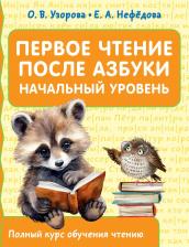 Литература Книга Узорова Ольга Васильевна, Нефёдова Елена Алексеевна. Первое чтение после азбуки. Начальный уровень