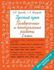 Литература Книга Узорова Ольга Васильевна, Нефёдова Елена Алексеевна. Русский язык 2 класс. Проверочные и контрольные работы