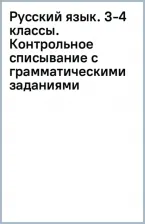 Литература Книга Узорова Ольга Васильевна, Нефёдова Елена Алексеевна. Русский язык. 3-4 классы. Контрольное списывание с грамматическими заданиями