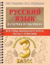 Литература Книга Узорова Ольга Васильевна, Нефёдова Елена Алексеевна. Русский язык. 3 класс. В схемах и таблицах. Все темы школьного курса с тестами