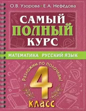 Литература Книга Узорова Ольга Васильевна, Нефёдова Елена Алексеевна. Самый полный курс. 4 класс. Математика. Русский язык