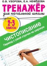 Литература Книга Узорова Ольга Васильевна, Нефёдова Елена Алексеевна. Тренажер по чистописанию. 2-3 класс. Переход с узкой строчки на широкую