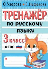 Литература Книга Узорова Ольга Васильевна, Нефёдова Елена Алексеевна. Тренажер по русскому языку. 3 класс. ФГОС