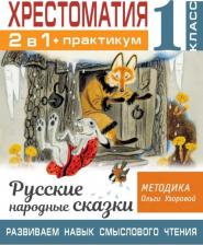 Литература Книга Узорова Ольга Васильевна. Хрестоматия. 1 класс. Практикум. Развиваем навык смыслового чтения. Русские народные сказки