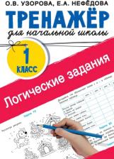 Литература Книга Узорова Ольга Васильевна. Логические задания. 1 класс