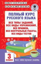 Литература Книга Узорова Ольга Васильевна. Полный курс русского языка. 3 класс. Все типы заданий