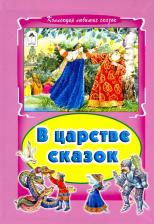 Литература Книга В царстве сказок 9785993018010