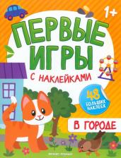 Литература Книга В городе. Книжка с наклейками 1+