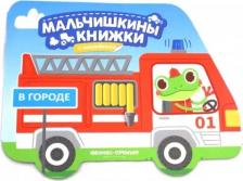 Литература Книга В городе. Книжка с наклейками