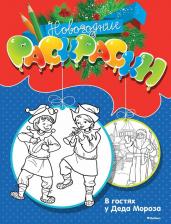 Литература Книга В гостях у Деда Мороза 9785389061163