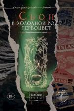 Литература Книга "В холодной росе первоцвет. Криминальная история" Роман. Издательство "Городец"