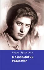 Литература Книга В лаборатории редактора