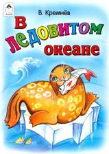 Литература Книга В Ледовитом океане