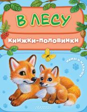 Литература Книга В лесу. Мамы и малыши