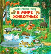 Литература Книга В мире животных 9785002114146