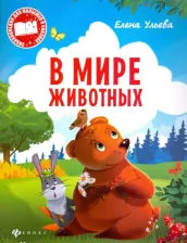 Литература Книга В мире животных