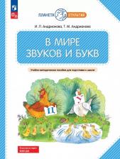 Литература Книга В мире звуков и букв