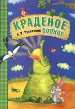 Литература Книга В Мягкой Обложке Мозаика-Синтез Сказки к. и Чуковского. краденое Солнце