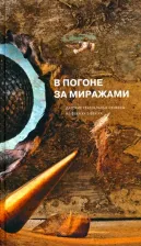 Литература Книга В погоне за миражами. Датские театральные сюжеты. Из века XX в век XXI