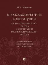 Литература Книга В поисках обретения Конституции: от Конституции РСФСР 1978 года к Конституции РФ 1993 г…