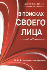 Литература Книга В поисках своего лица. Наследие и современность