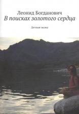 Литература Книга В поисках золотого сердца. Детская сказка