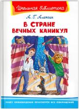 Литература Книга В Стране Вечных Каникул