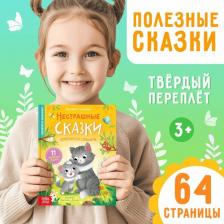 Литература Книга в твёрдом переплёте "Нестрашные сказки", 64 стр. 9240457