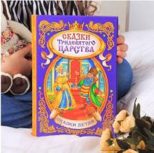 Литература Книга в твёрдом переплёте "Сказки тридевятого царства", 128 стр