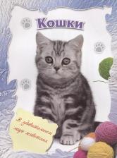 Литература Книга В удивительном мире животных. Кошки