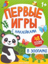 Литература Книга В зоопарке. Книжка с наклейками 1+