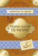 Литература Книга В. А. Хребтов "Решаем задачи по физике" офсетная