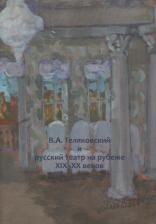 Литература Книга В. А. Теляковский и русский театр на рубеже XIX-XX веков. Сборник материалов международной научно-практической конференции, посвященной 155-летию
