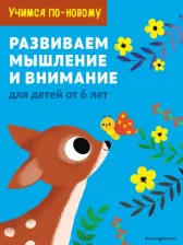Литература Книга В. Ермолаева. Развиваем мышление и внимание. Для детей от 6 лет