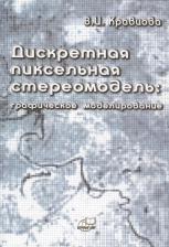 Литература Книга В. И. Кравцова "Дискретная пиксельная стереомодель. Графическое моделирование"