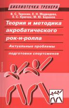 Литература Книга В. С. Терехин, Е. Н. Медведева, Е. С. Крючек, М. Ю. Баранов "Теория и методика акробатического рок-н-ролла. Актуальные проблемы подготовки