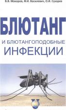 Литература Книга В. В. Макаров, Ф. И. Фасилевич, О. И. Сухарев "Блютанг и блютангоподобные инфекции. Учебное пособие"