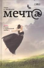 Литература Книга В. Виджани. Мечт@