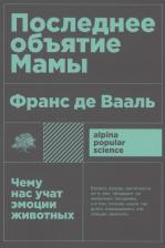 Литература Книга Вааль Де Франс. Последнее объятие Мамы: Чему нас учат эмоции животных